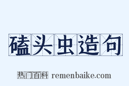 磕头虫造句是什么意思的图片